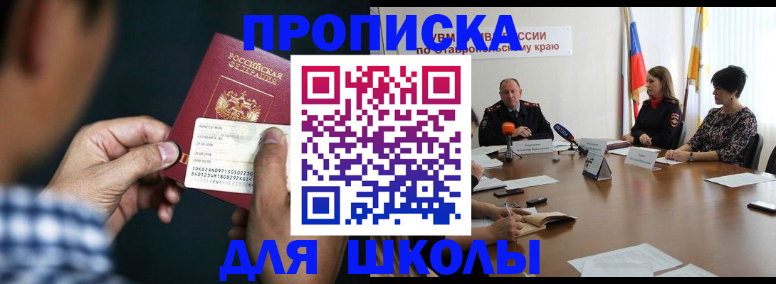 прописка для школы в Красноярском крае
